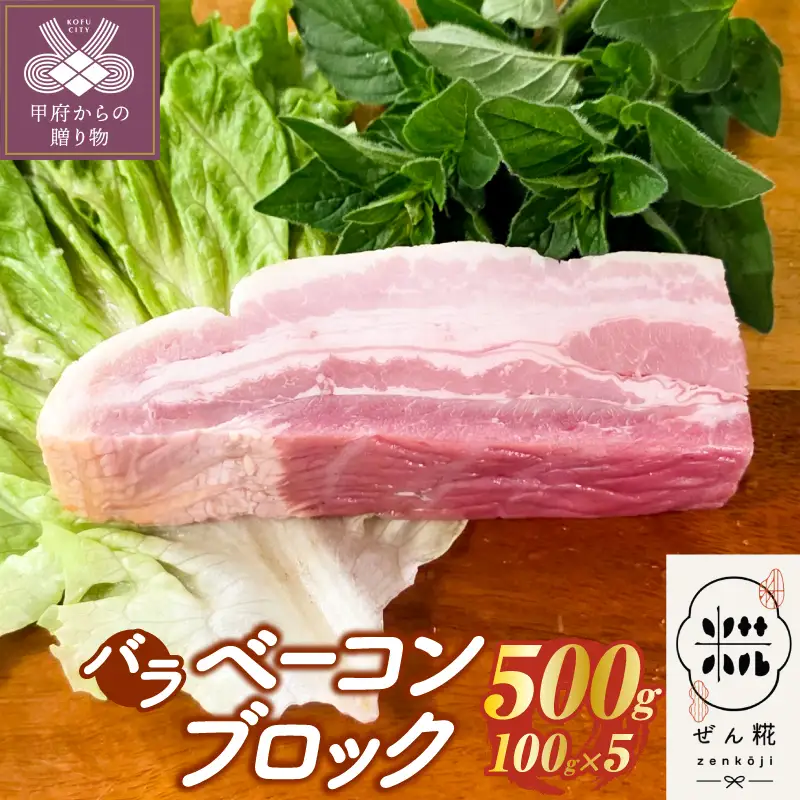 ぜん糀バラベーコンブロック（約100ｇ×5）ZBB1