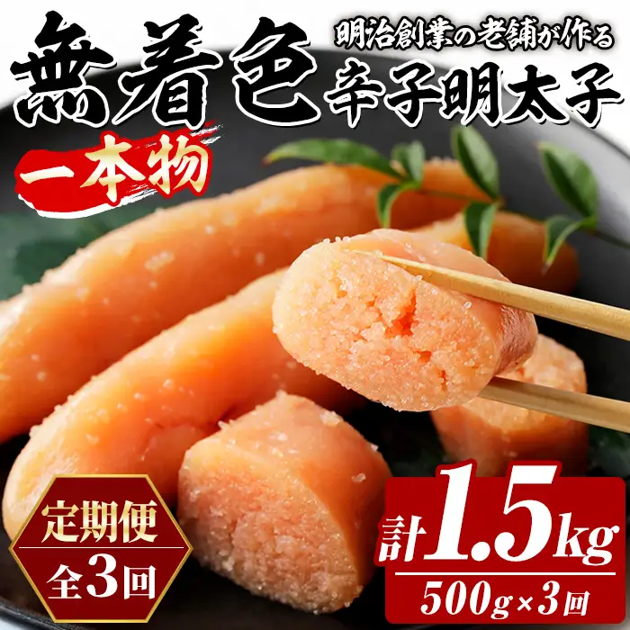 ≪定期便・全3回≫稲石 無着色辛子明太子 一本物 (総計1.5kg・500g×毎月連続3回) 明太子 メンタイコ めんたいこ 無着色 ご家庭用 簡易包装 冷凍 たらこ タラコ ごはんのお供 定期便 頒布会【木村食品】as46-101