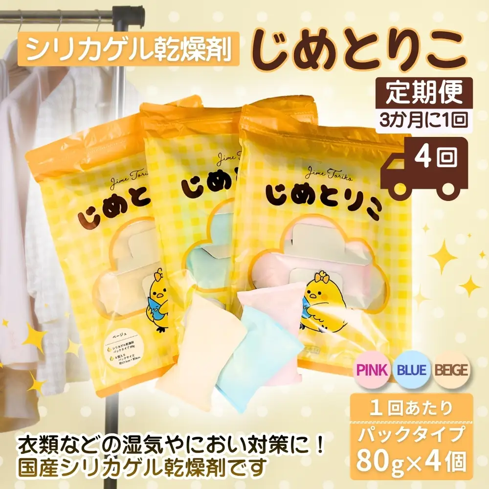 【定期便4回（3か月に1回）】シリカゲル乾燥剤 じめとりこ（パックタイプ80g×4個） | 湿気とり 日用品 除湿 乾燥剤 コンパクト 湿気取り 湿気対策 脱臭 梅雨 夏 愛知県 春日井市
