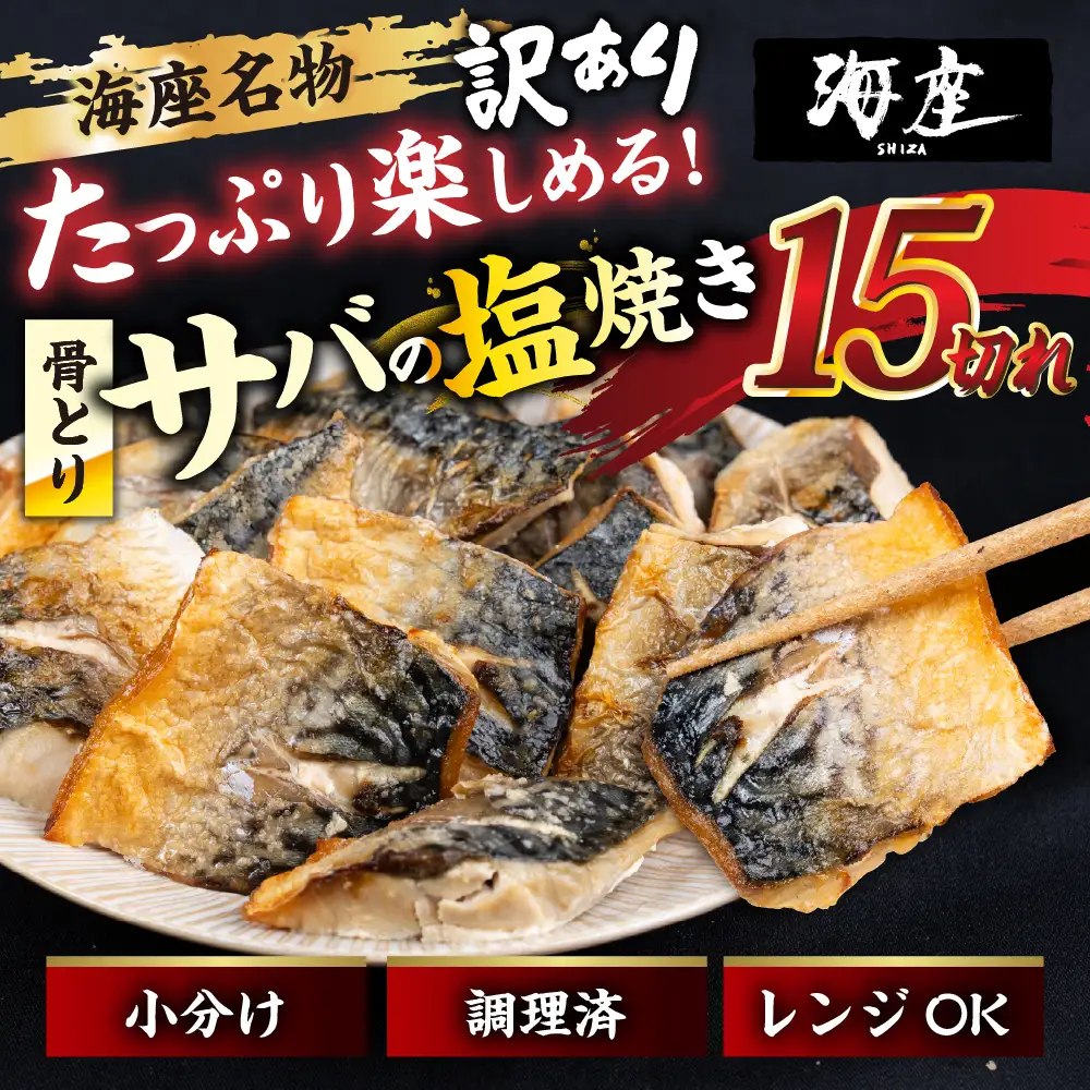 サバの塩焼き 15切れ 海座名物 鯖 ≪骨取り≫ 訳あり 冷凍 さば お弁当 訳アリ おつまみ 調理済み 温めるだけでOK 小分け 個包装 レンチン 電子レンジ レンジ おかず 惣菜 簡単 人気 ランキング 弁当　18000円 1万8千円 SHIZA 岐阜県 大垣市
