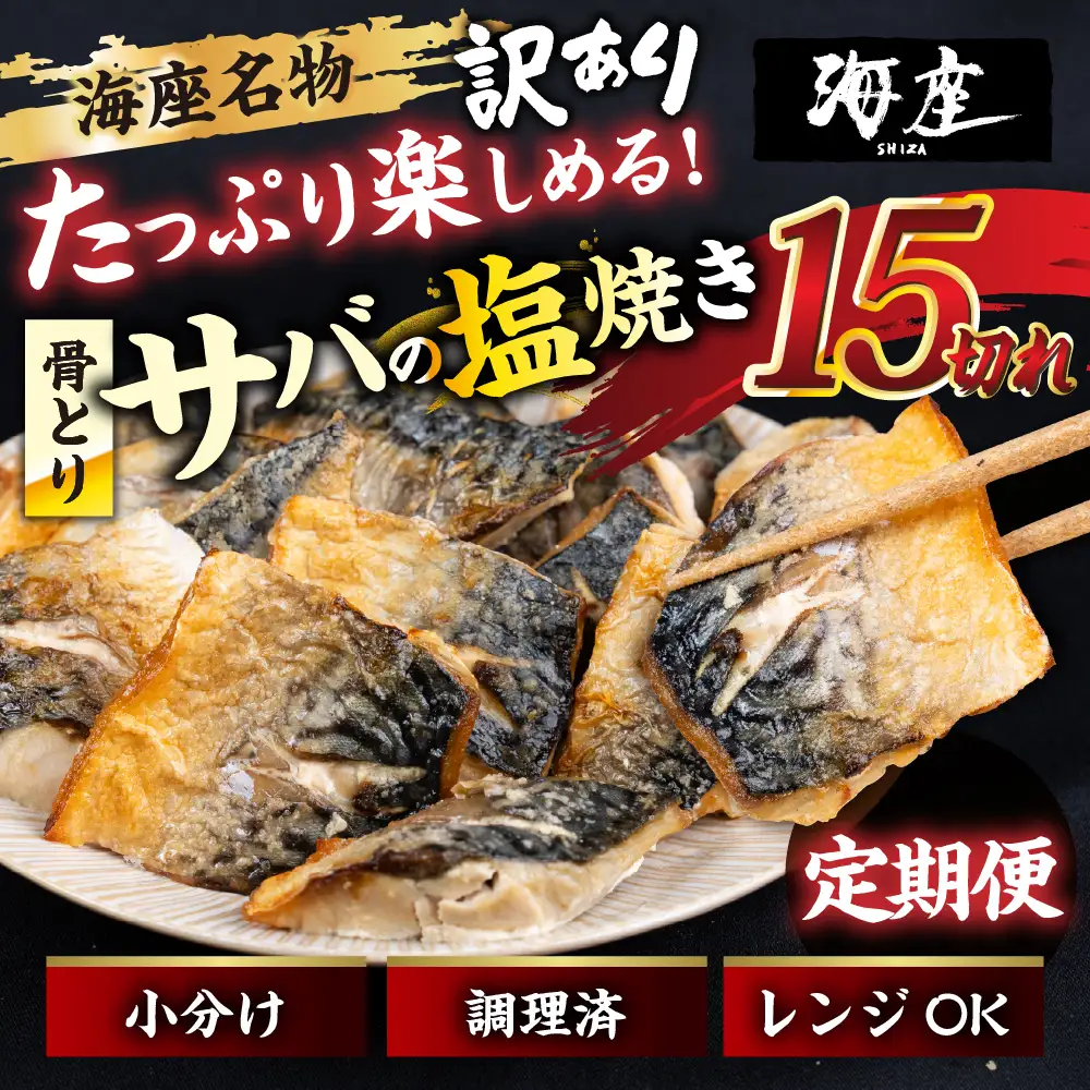 【3回定期便】サバの塩焼き 15切れ 海座名物 鯖 ≪骨取り≫ 訳あり 冷凍 さば お弁当 訳アリ おつまみ 調理済み 温めるだけでOK 小分け 個包装 レンチン 電子レンジ レンジ おかず 惣菜 簡単 人気 ランキング 弁当 SHIZA 岐阜県 大垣市