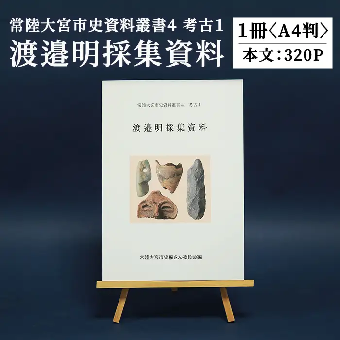 常陸大宮市史資料叢書４ 考古１ 渡邉明採集資料 考古資料 史料 【歴史】【ho1703】