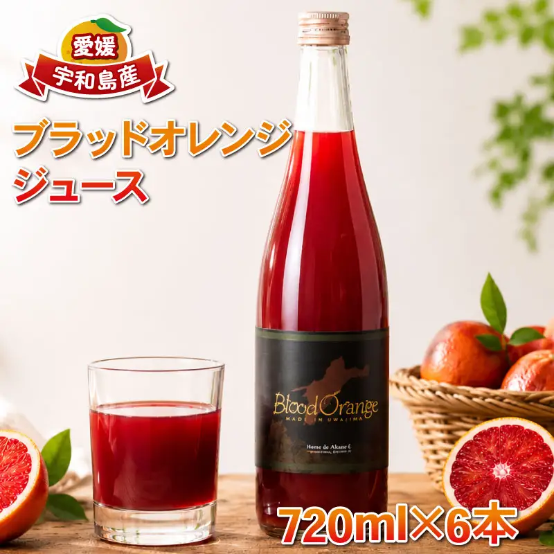 ブラッドオレンジジュース 6本 セット えひめ南農業協同組合直販センター 果汁100% ストレート ジュース ブラッドオレンジ 720ml × 6本 JA 飲料 柑橘 蜜柑 モロ タロッコ 100%ジュース 果物 くだもの フルーツ 数量限定 国産 愛媛 宇和島 H040-009013