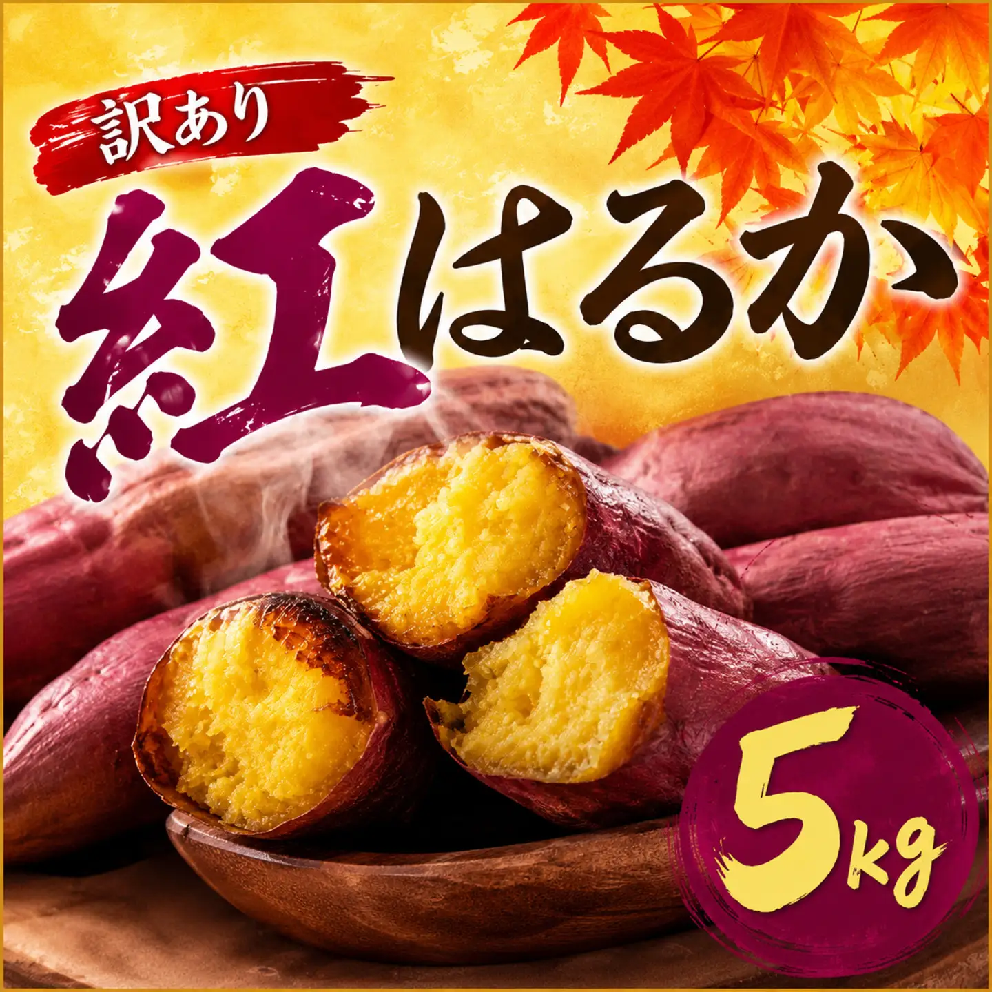 訳あり さつまいも 紅はるか 約5kg 【さつまいも】