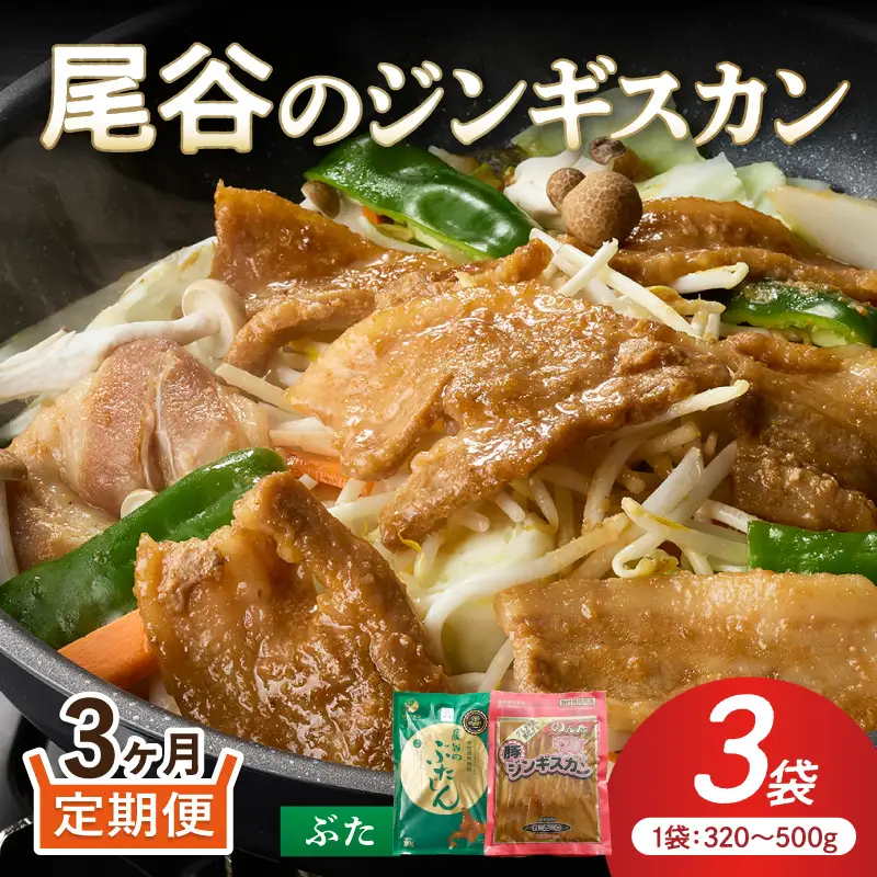 【3ヶ月定期便】【大満足！】尾谷の豚ジンギスカン(500g×1袋・320g×2袋)×1セット ( ジンギスカン 豚 豚肉 肉 セット 味付き 北海道 )【999-0275】