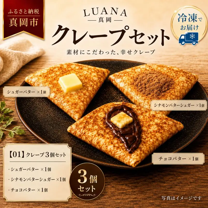 冷凍クレープ 3枚セット(シュガーバター ×1個 シナモンバターシュガー ×1個 チョコバター ×1個) 