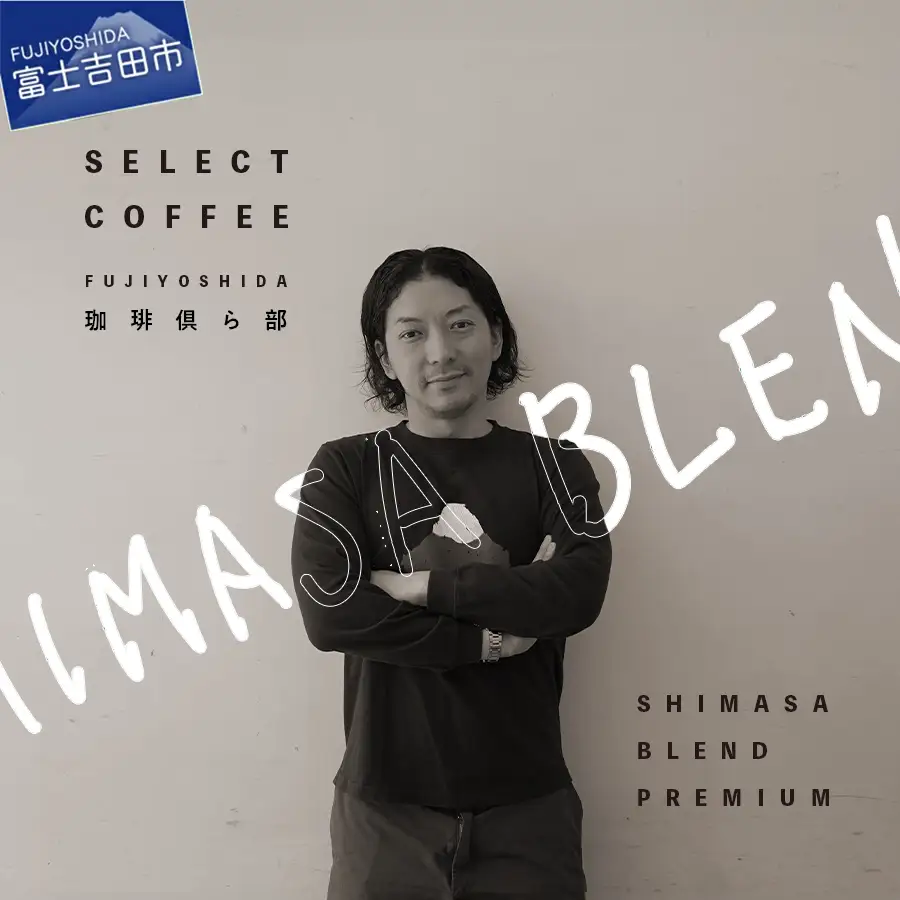 ドリップコーヒー SHIMASA BLEND　premium コラボ