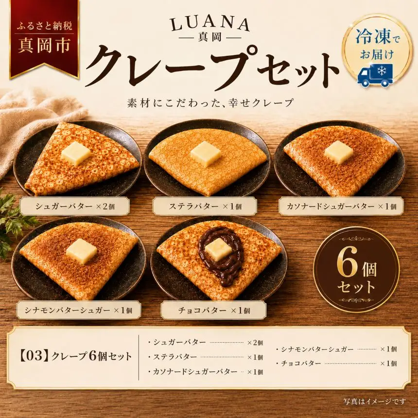 冷凍クレープ 6枚セット(シュガーバター ×2個 ステラバター ×1個 カソナードシュガーバター ×1個 シナモンバターシュガー ×1個 チョコバター ×1個)