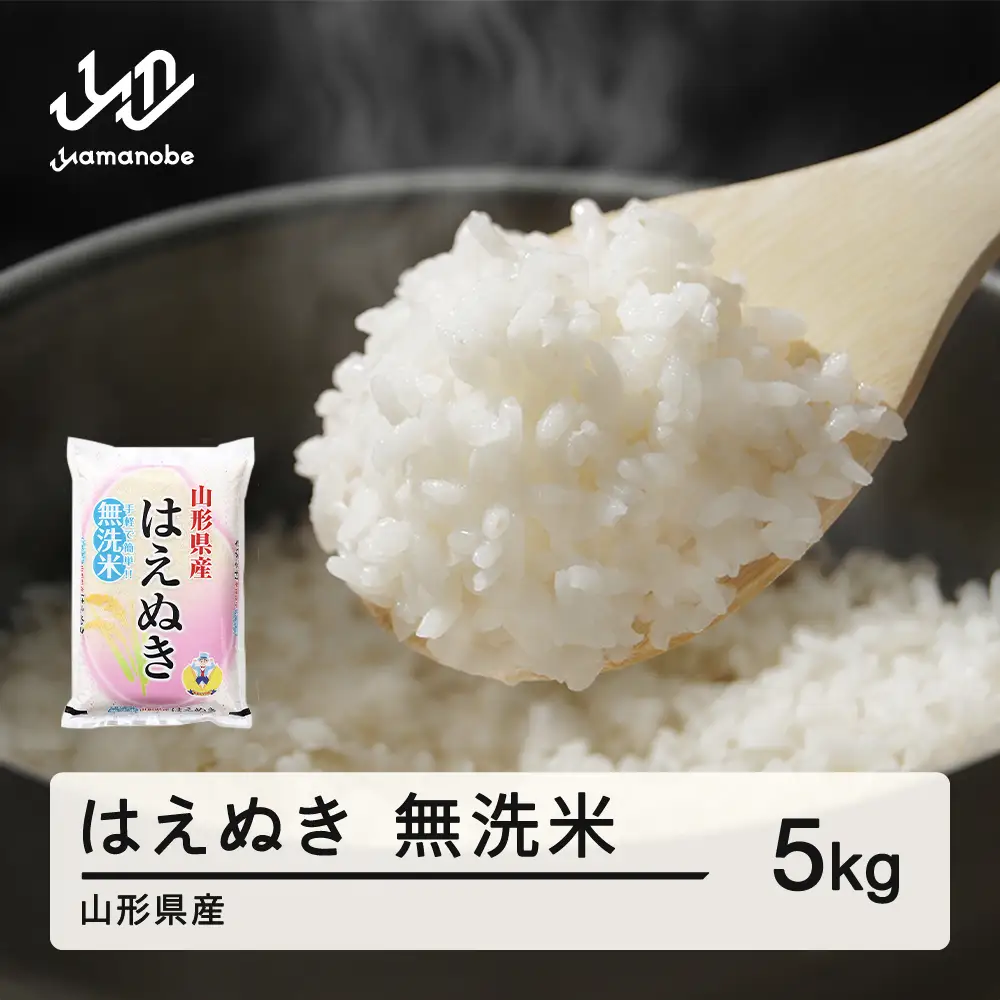 【先行予約】＜新米＞ はえぬき 無洗米 5kg 10月中旬~10月下旬発送 国産 お米 山形県産 山形産  おすすめ 5kg 5キロ 5きろ 令和8年産 2026年産 沖縄・離島への配送不可 コメ こめ はくまい 白米米 tf-hamxb5-10s