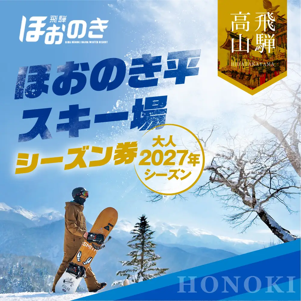 【先行予約 2026年11月上旬より発送】飛騨ほおのき平スキー場 シーズン券（大人2027年シーズン）