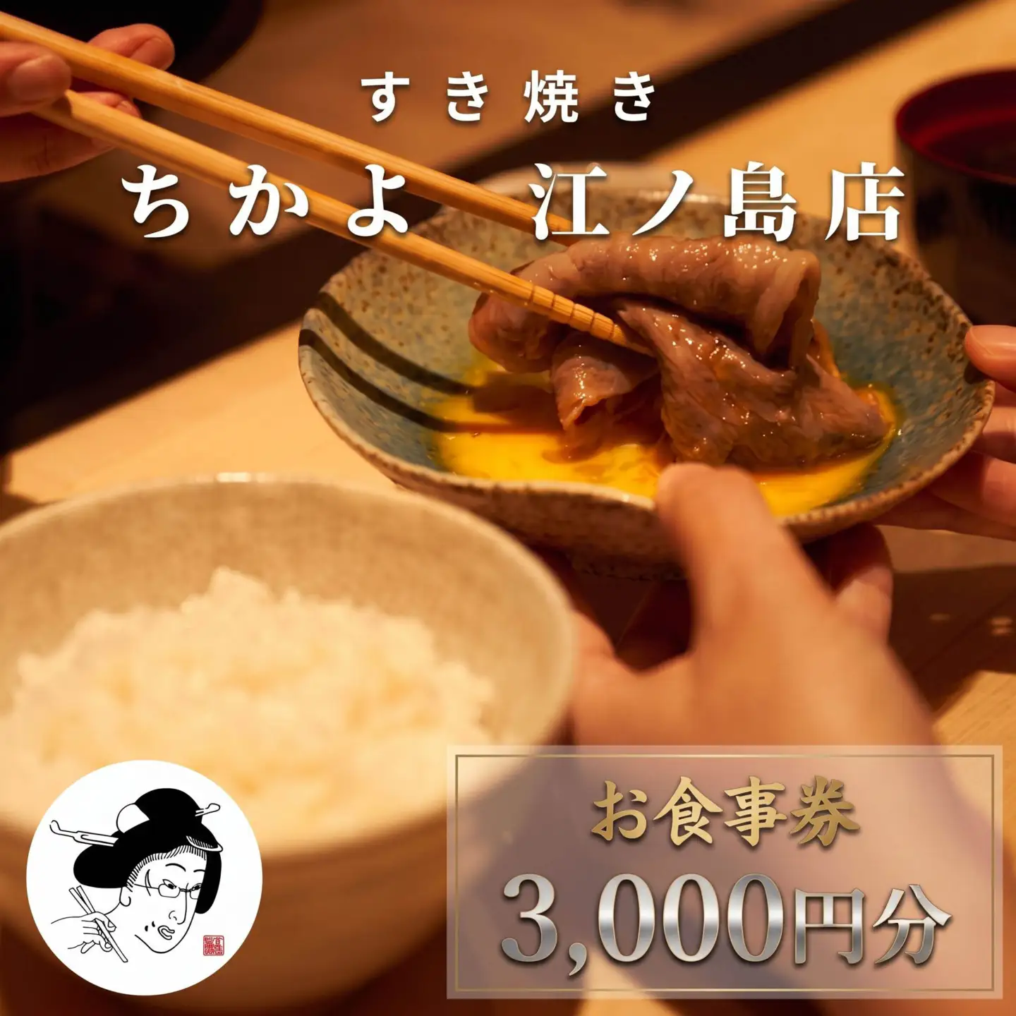 江ノ島お食事券 すき焼き ちかよ 江の島店 3000円分 