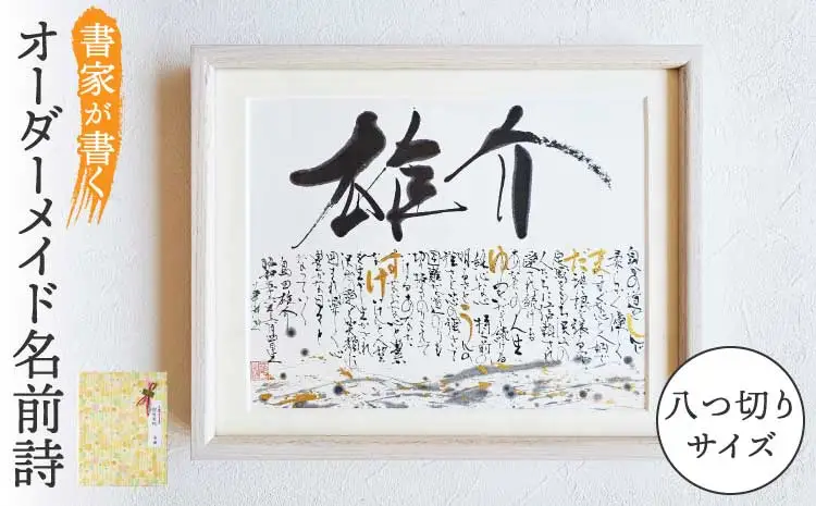 書家が書くオーダーメイド 名前詩 八つ切りサイズ 墨とこころがつむぐ書 凛