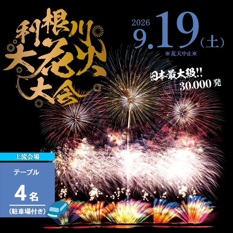 【2026年9月19日(土)開催】※駐車場付き【上流会場】第39回利根川大花火大会 観覧チケット テーブル(4名) K2723