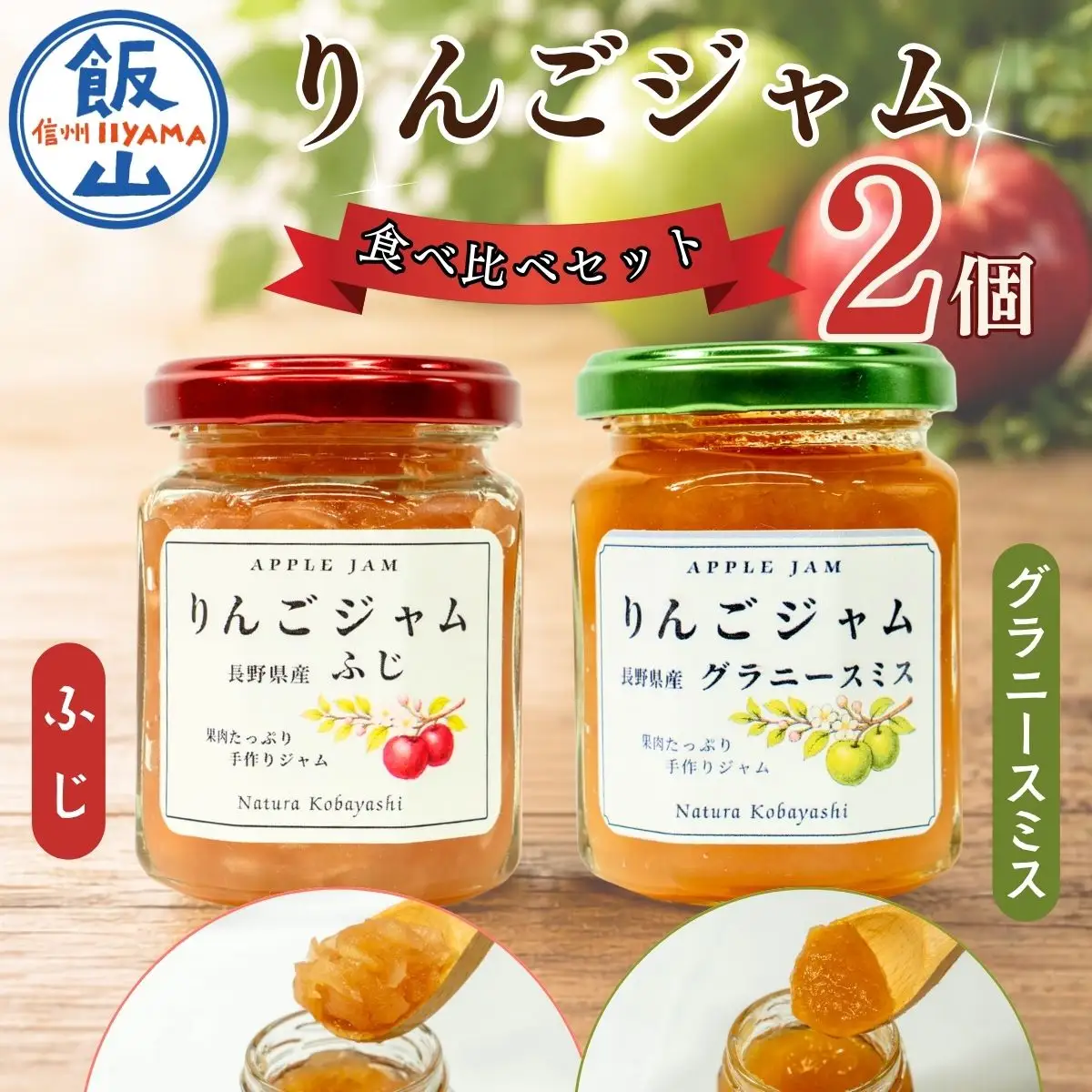 信州りんごジャム《ふじ・グラニースミス》食べ比べセット 2個セット（Af-007）