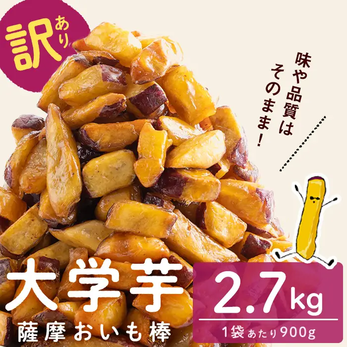 ＜入金確認後、2週間以内に発送！＞【訳あり・業務用】薩摩おいも棒セット 計2.7kg(900g×3袋) a0-411-2w