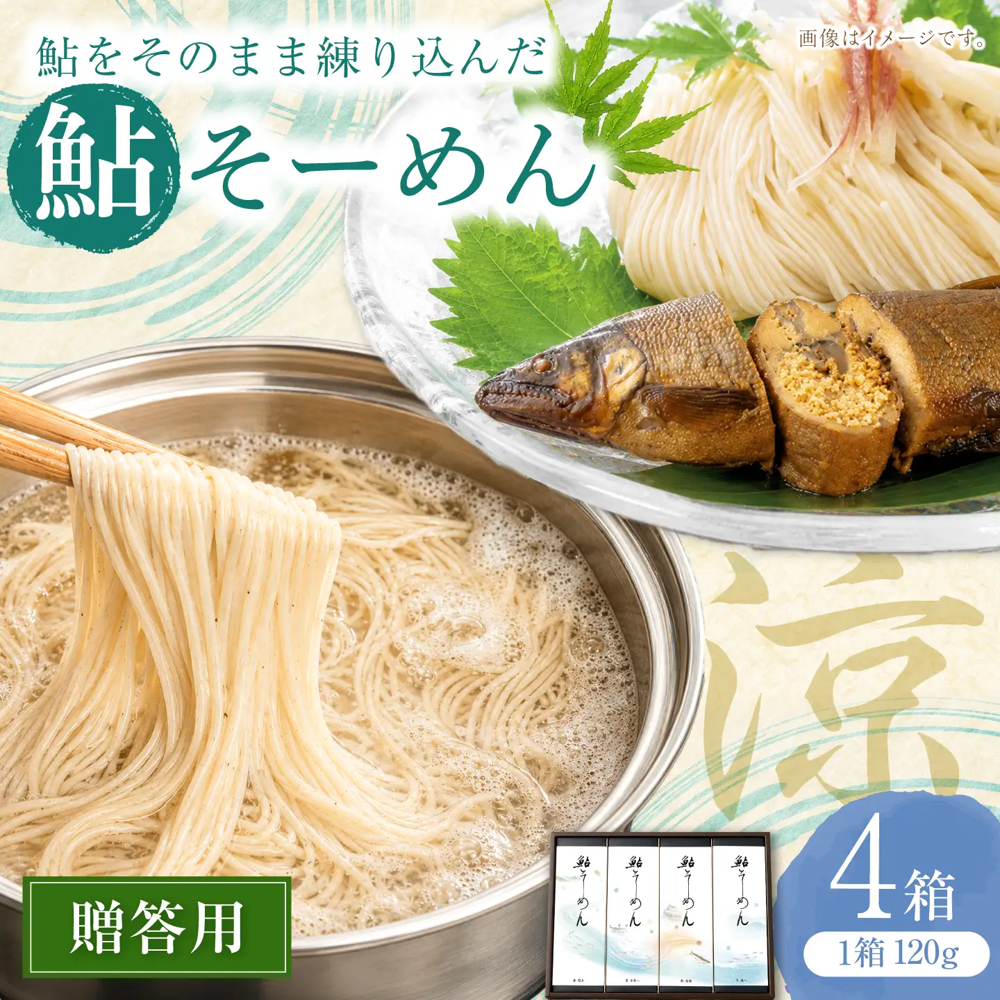 贈答用鮎そーめん×4箱（計480g） 鮎そーめん絵巻めぐり / そうめん 素麺 鮎 / 岐阜市 / みろく[ANKN001]