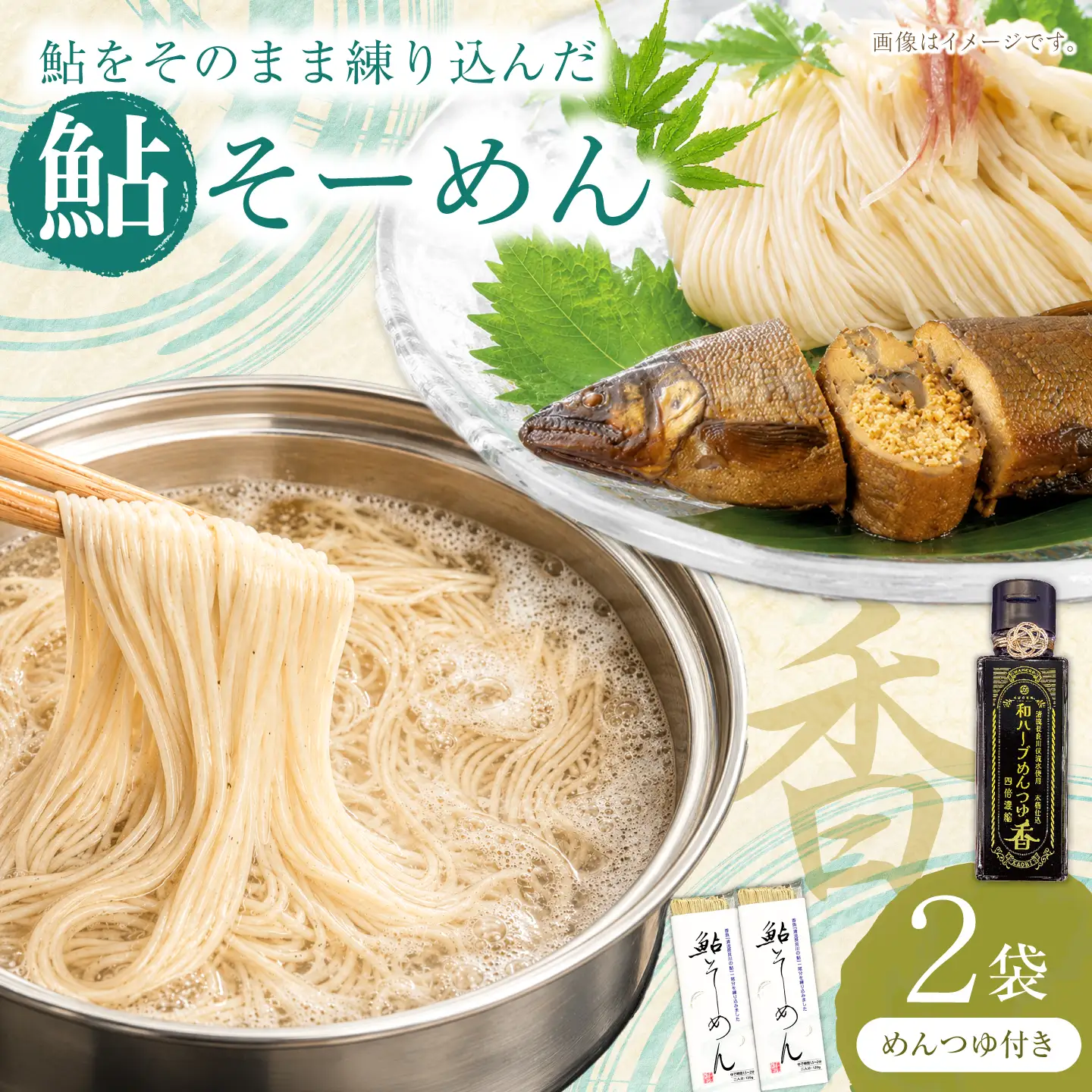 鮎そーめんセット（めんつゆ付き）4食分 / そうめん 素麺 めんつゆ / 岐阜市 / みろく[ANKN003]