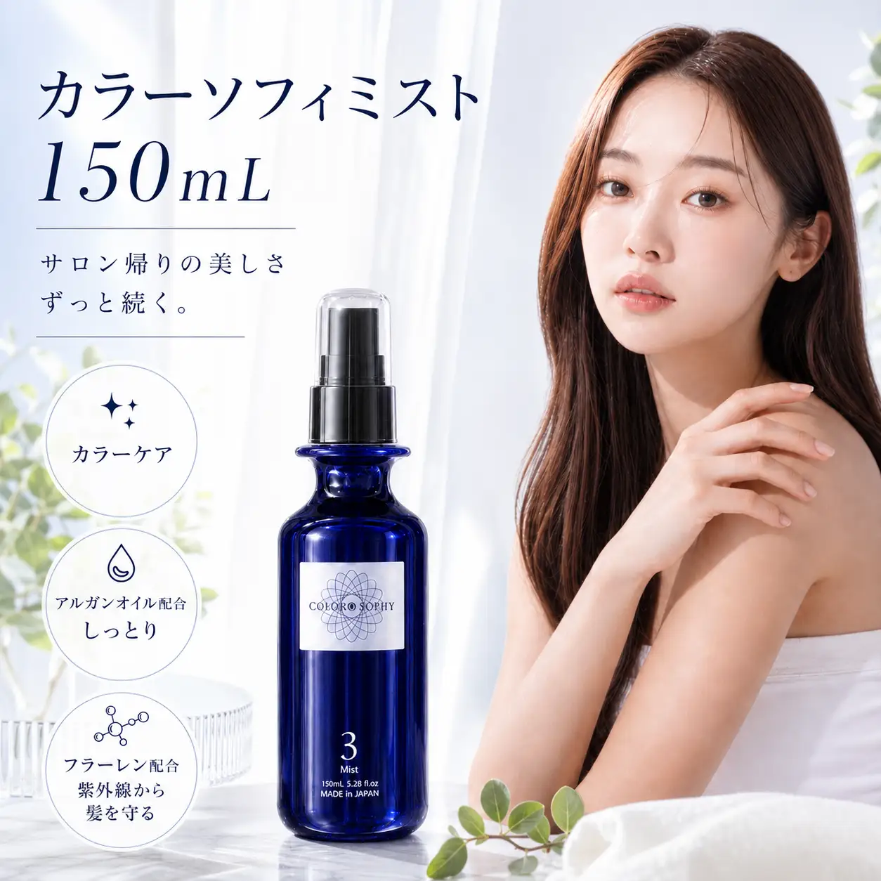 1390 上善　カラーソフィミスト　150ml