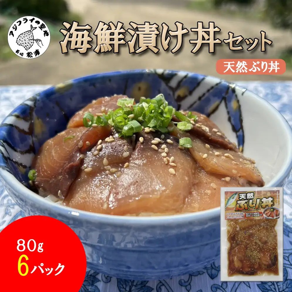海鮮漬け丼 天然ぶりセット(80g×6P)【A9-078】