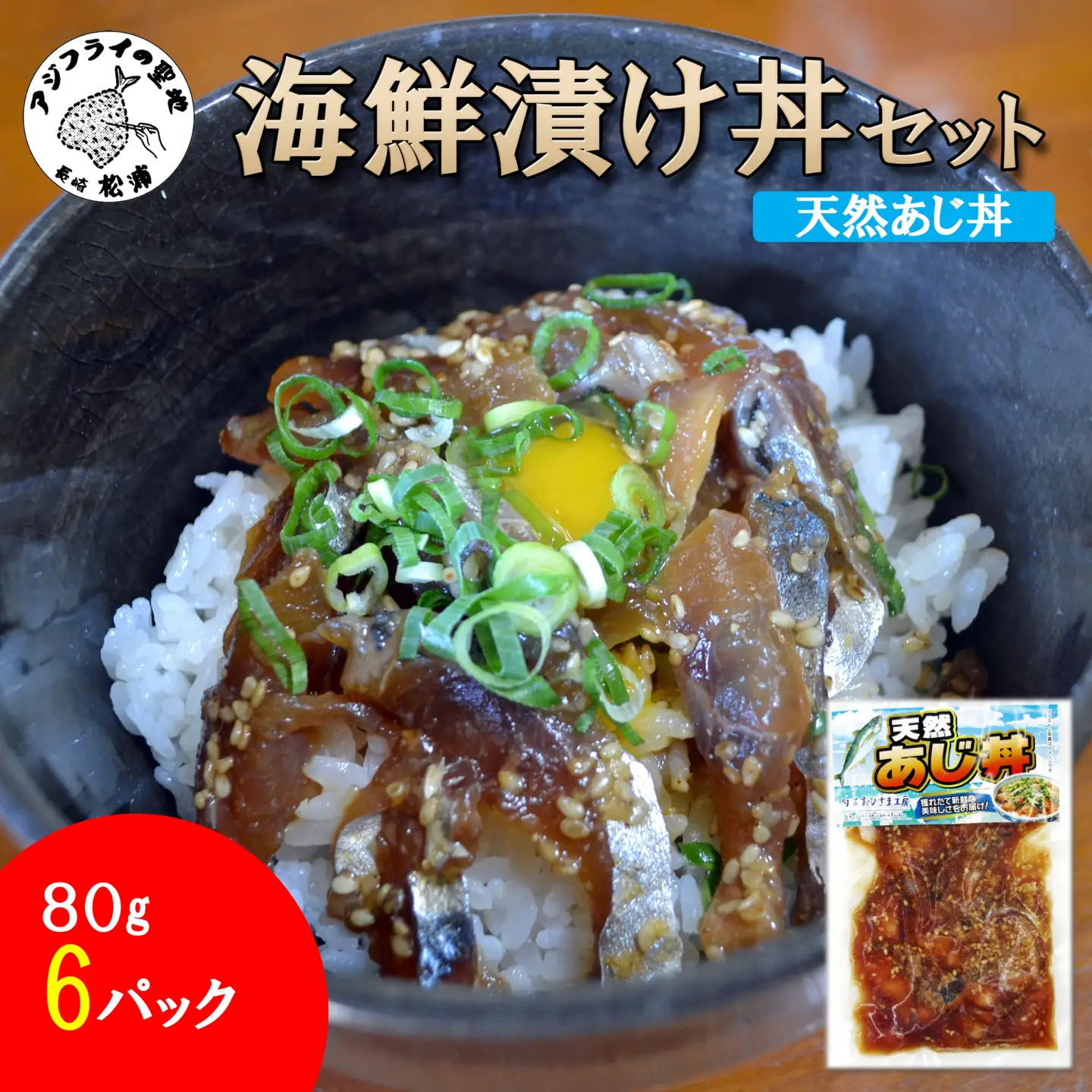 海鮮漬け丼 天然あじセット(80g×6P)【A9-079】