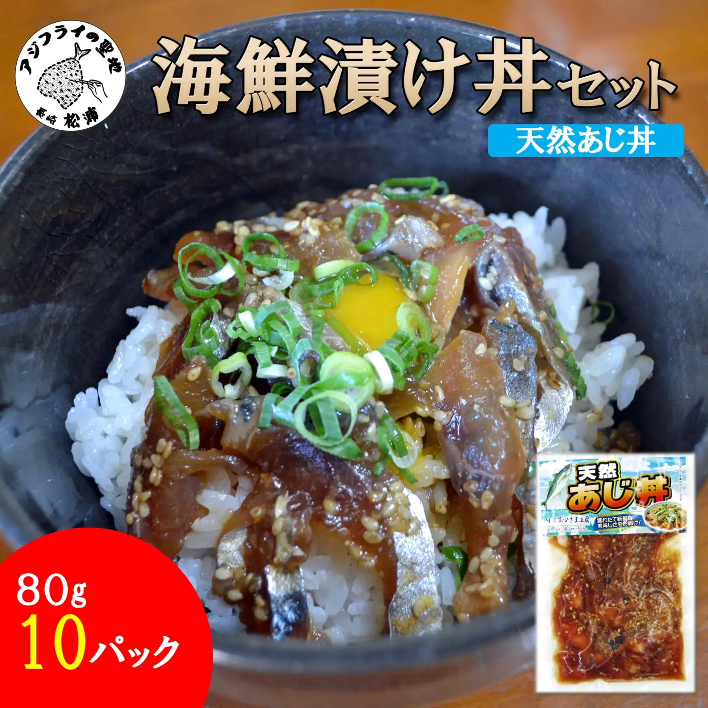 海鮮漬け丼 天然あじセット(80g×10P)【B2-227】