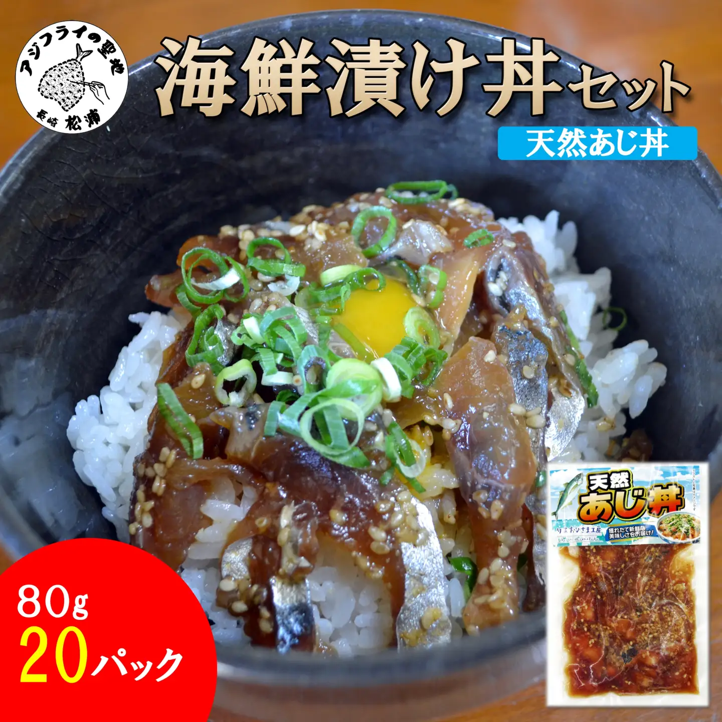 海鮮漬け丼 天然あじセット(80g×20P)【C3-034】