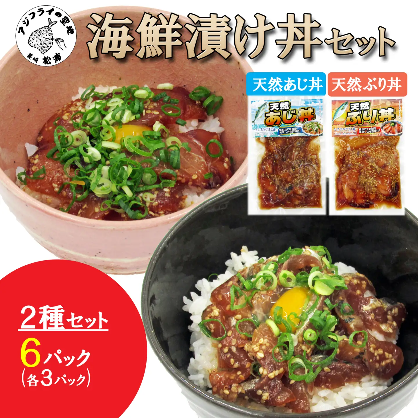 海鮮漬け丼 天然ぶり・あじセット(各3P)【A9-080】