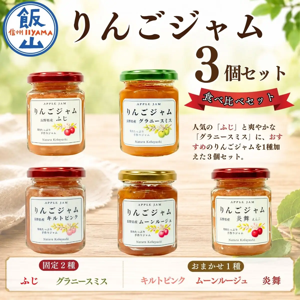 信州りんごジャム《ふじ・グラニースミス・おまかせ》食べ比べセット 3個セット （Af-008）