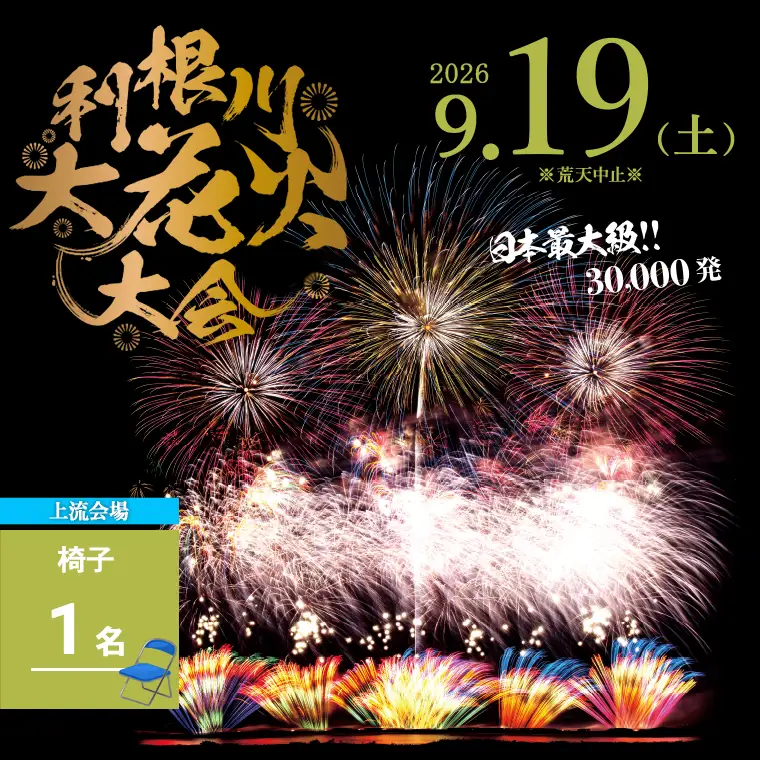 【2026年9月19日(土)開催】【上流会場】 第39回利根川大花火大会 観覧チケット 椅子(1名) K2724