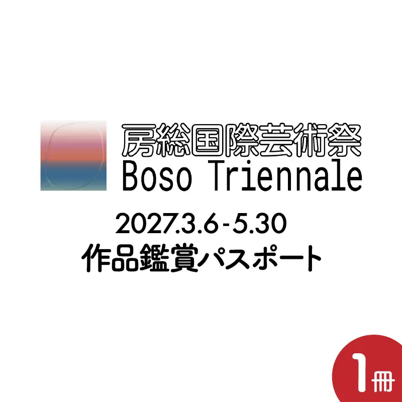 房総国際芸術祭 アート×ミックス2027 作品鑑賞パスポート