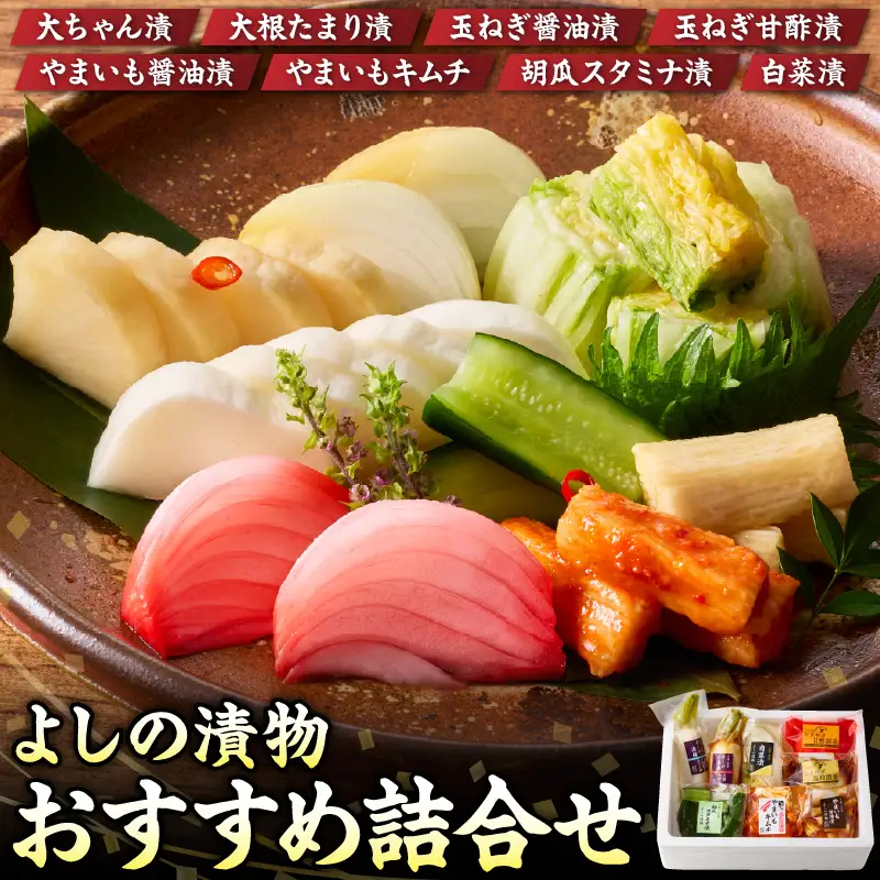 よしの漬物「おすすめ詰合せ」