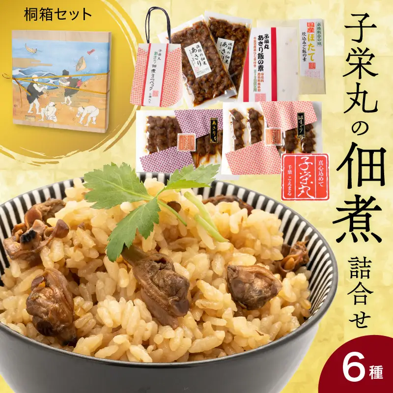子栄丸の佃煮詰合せお楽しみセット（桐箱：6種）