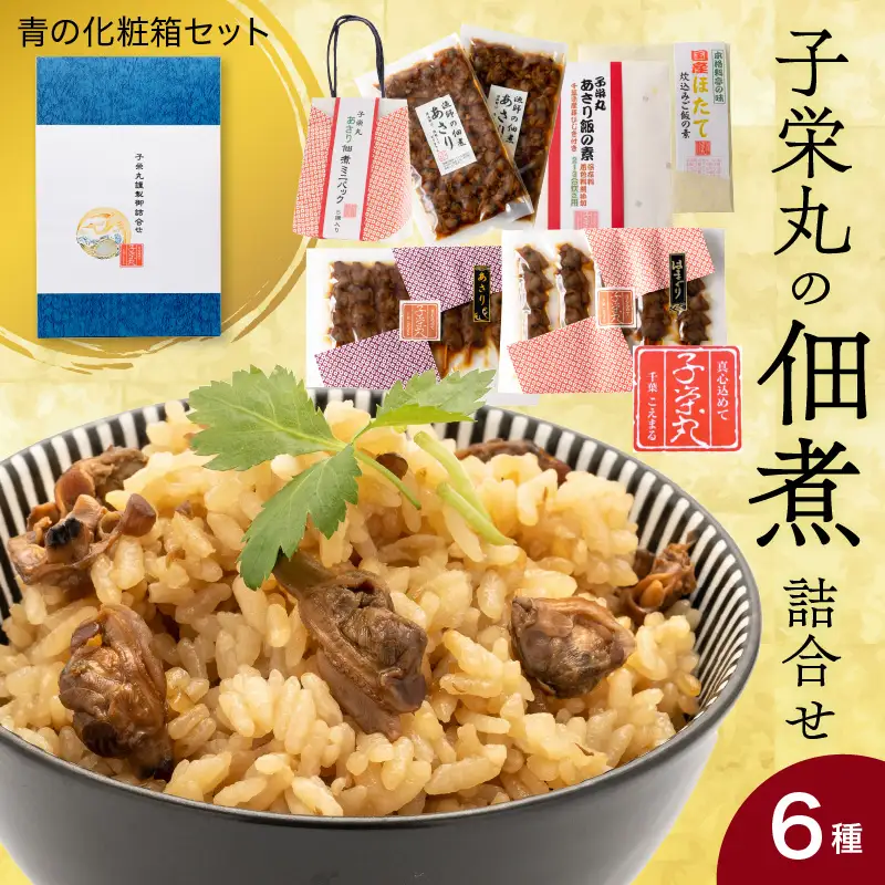 子栄丸の佃煮詰合せお楽しみセット（青の化粧箱：6種）