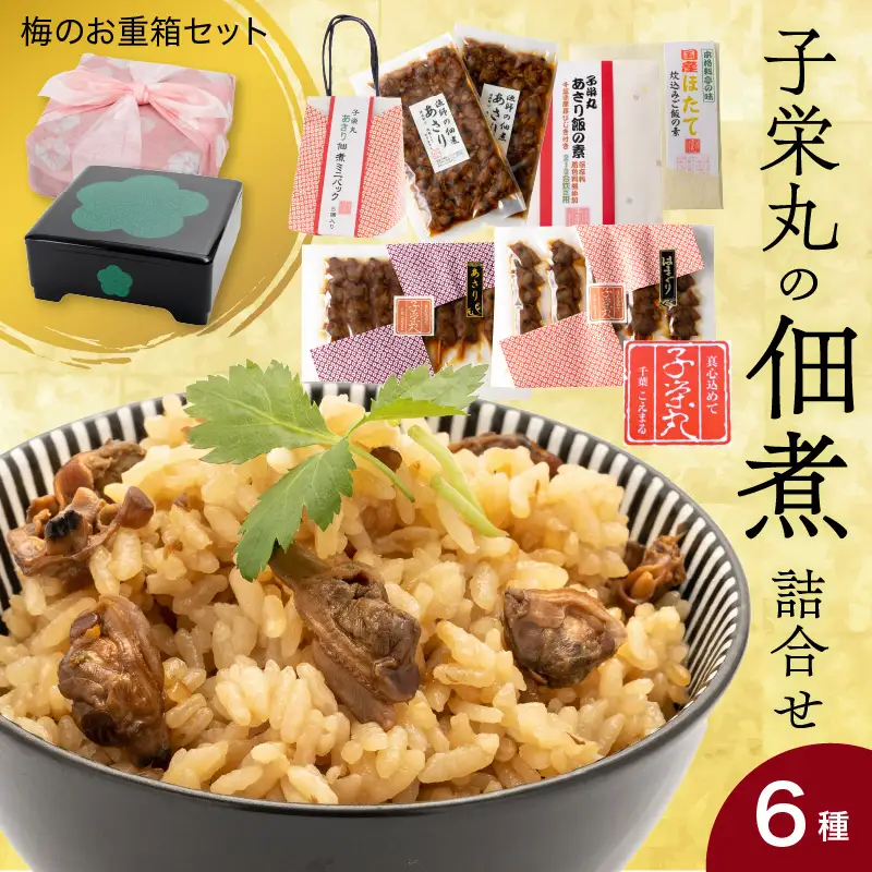 子栄丸の佃煮詰合せお楽しみセット（梅のお重箱：6種）