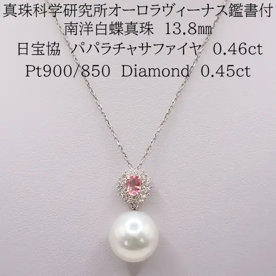 2214　【真珠科学研究所オーロラヴィーナス鑑別書付】Pt900　南洋白蝶真珠13.8㎜　パパラチャサファイヤ0.46ct　ダイヤモンド0.45ct 　ペンダントネックレス