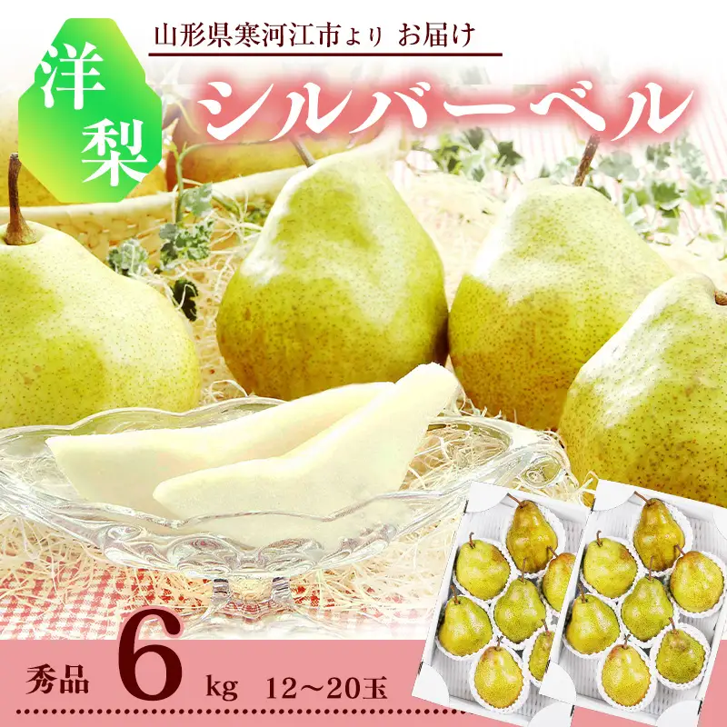 令和8年産 洋梨 「追熟 シルバーベル 」 秀品 6kg（ 12 - 20玉 ） L - 4L サイズおまかせ 山形県産【2026年12月頃から2027年1月頃発送予定】　020-B-MM032