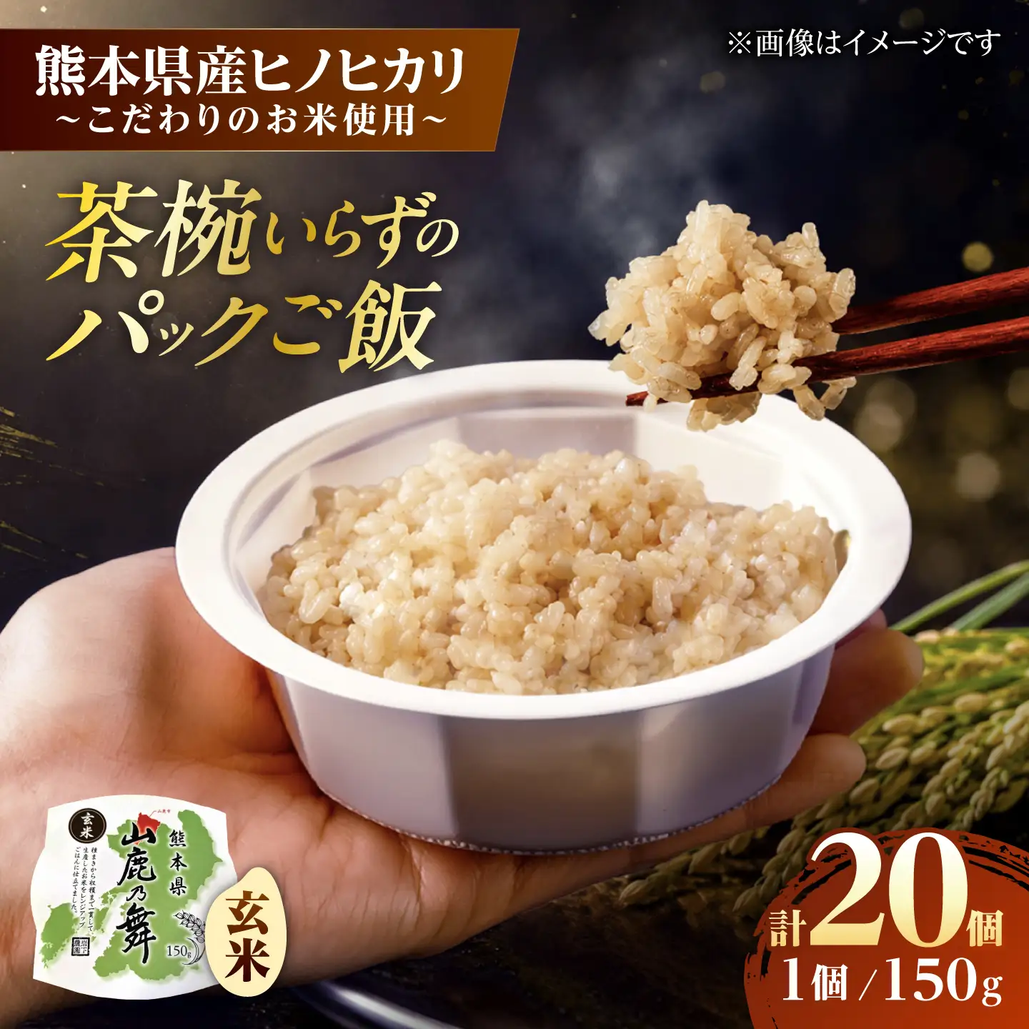 【山鹿市産米使用】 山鹿市産 ヒノヒカリ 玄米 レトルト パックご飯 山鹿の舞 150g×20個 【株式会社 岩下農園】[ZFS011]