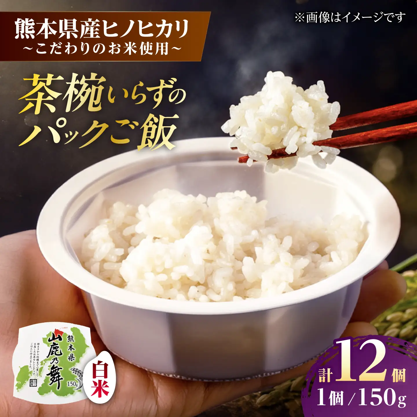【山鹿市産米使用】 山鹿市産 ヒノヒカリ 白米 レトルト パックご飯 山鹿の舞 150g×12個 【株式会社 岩下農園】[ZFS012]