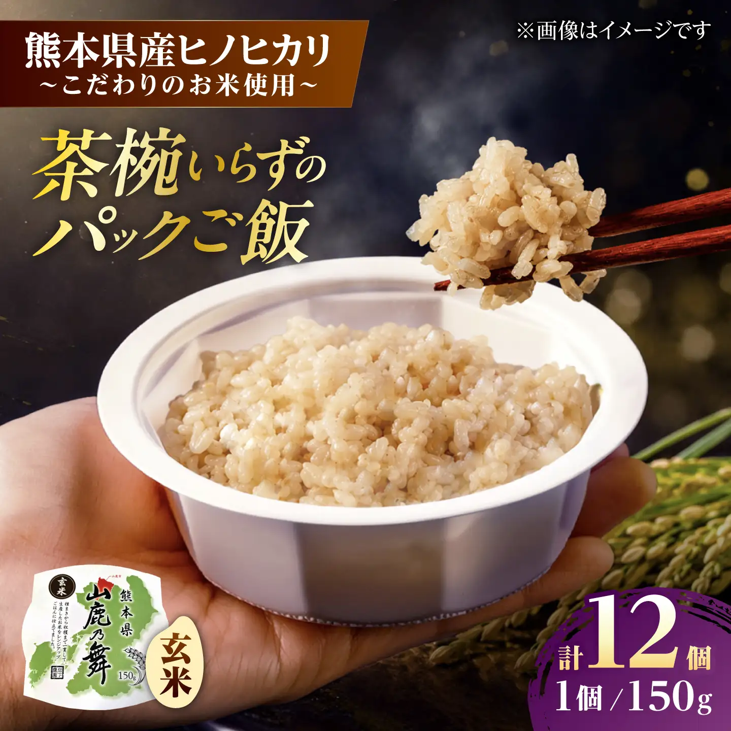【山鹿市産米使用】 山鹿市産 ヒノヒカリ 玄米 レトルト パックご飯 山鹿の舞 150g×12個 【株式会社 岩下農園】[ZFS013]