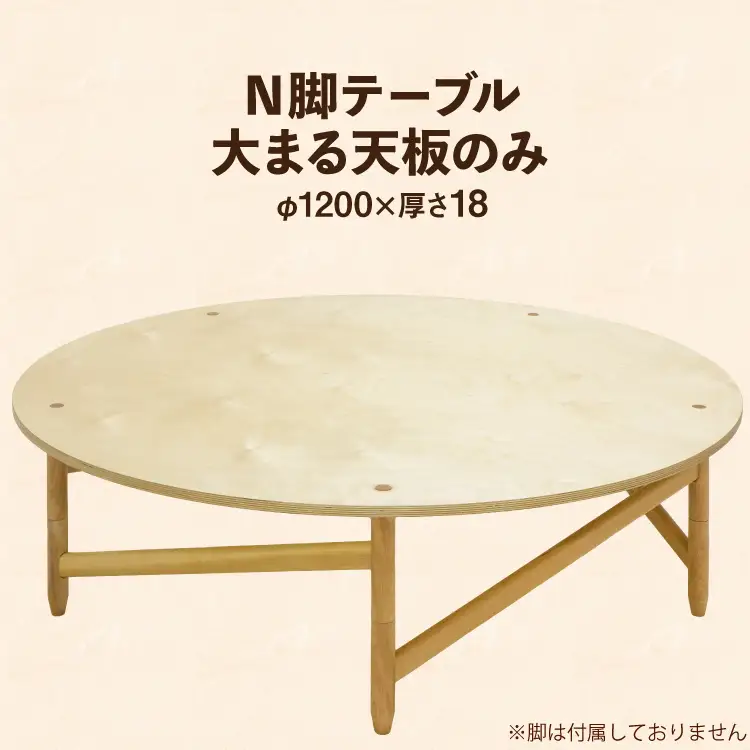 テーブル 大まる天板のみ