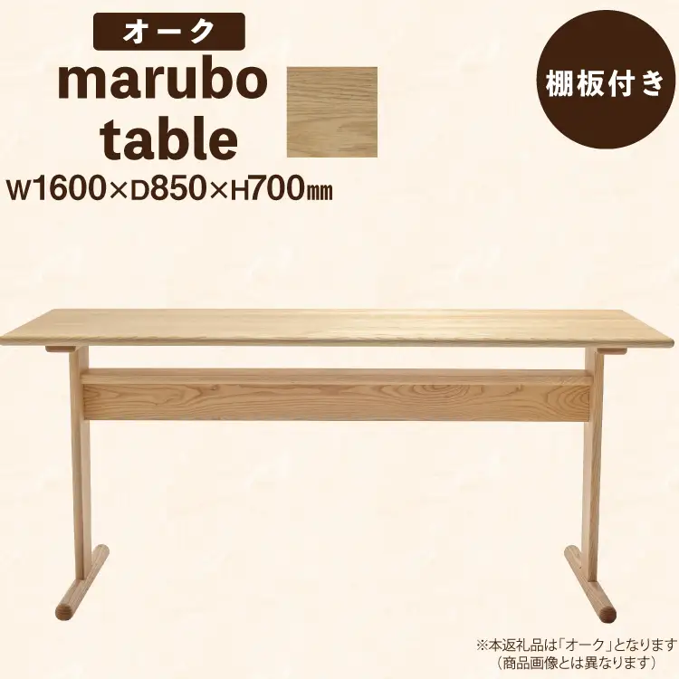テーブル marubo table オーク W1600