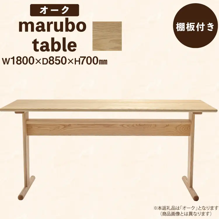 テーブル marubo table オーク W1800