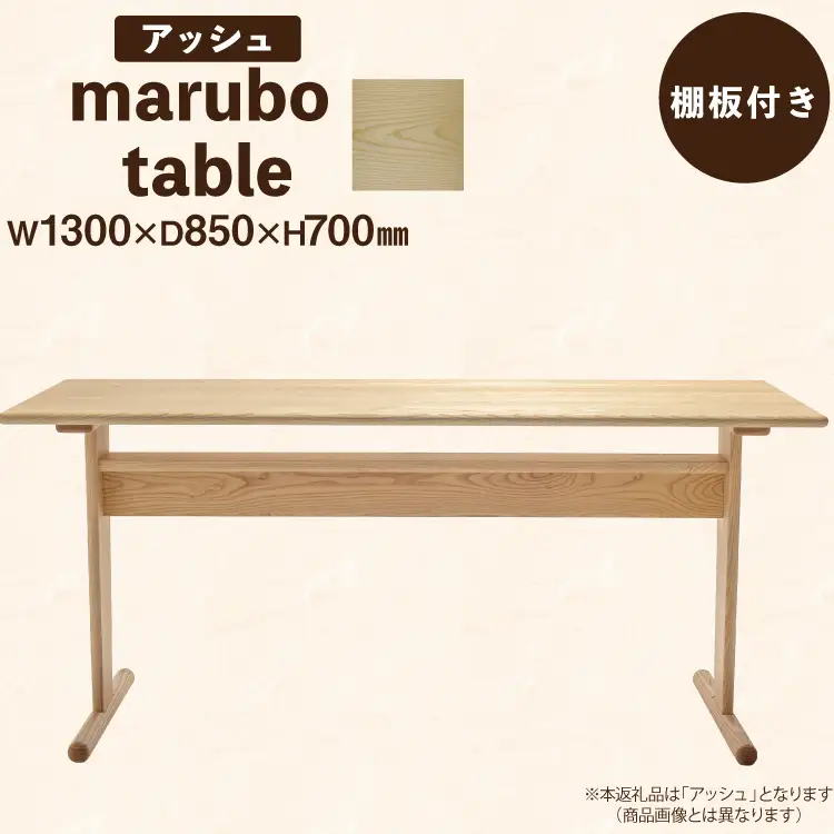 テーブル marubo table アッシュ W1300