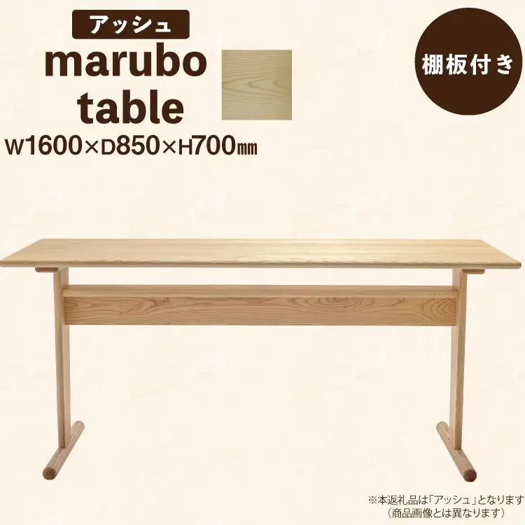 テーブル marubo table アッシュ W1600