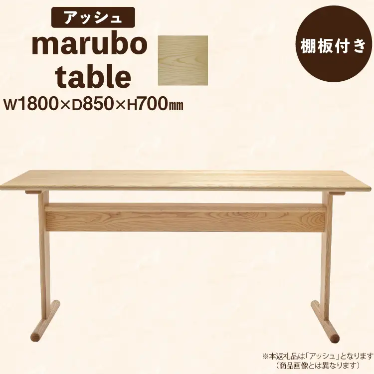 テーブル marubo table アッシュ W1800