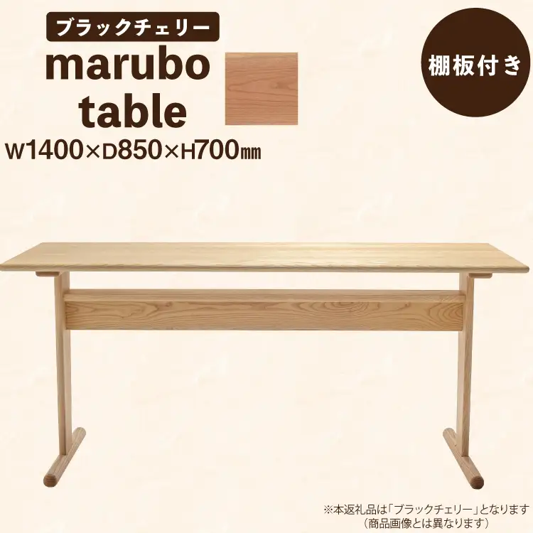 テーブル marubo table ブラックチェリー W1400