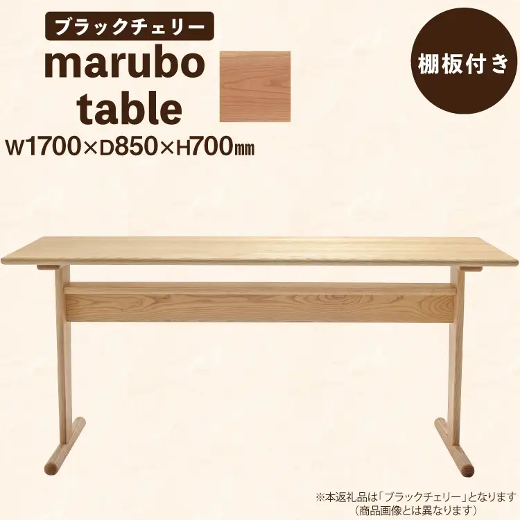 テーブル marubo table ブラックチェリー W1700