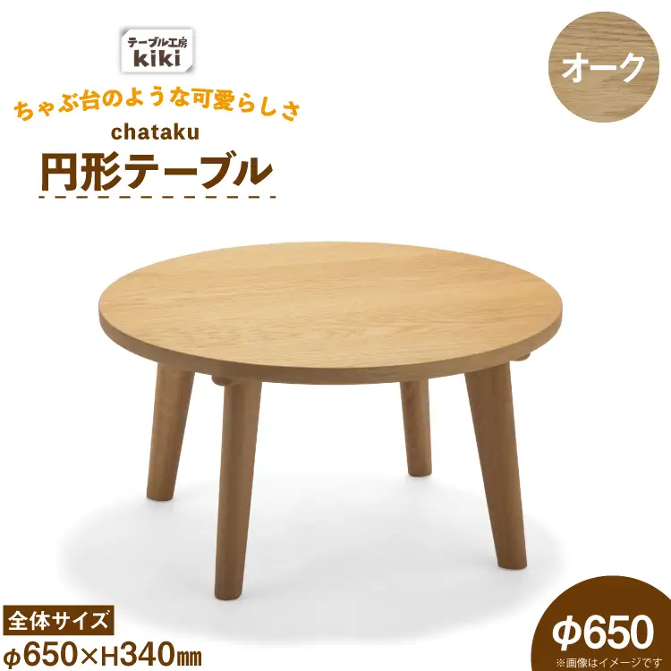 テーブル chataku オーク φ650×H340