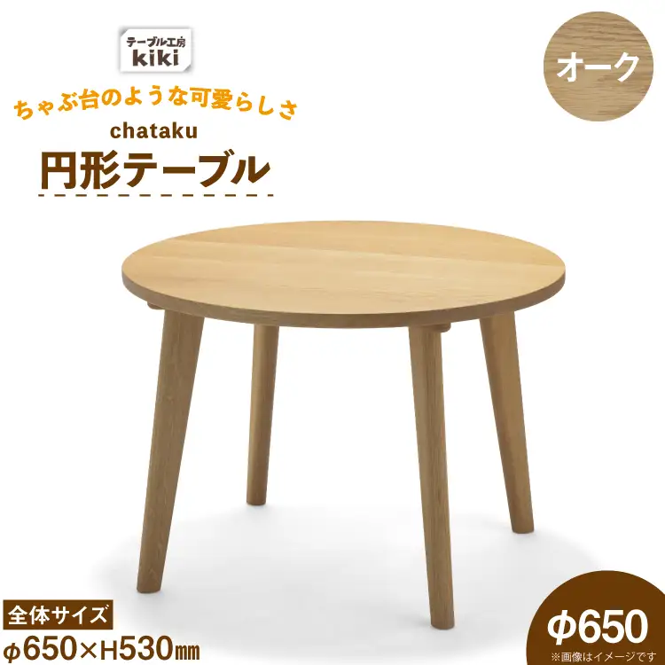 テーブル chataku オーク φ650×H530