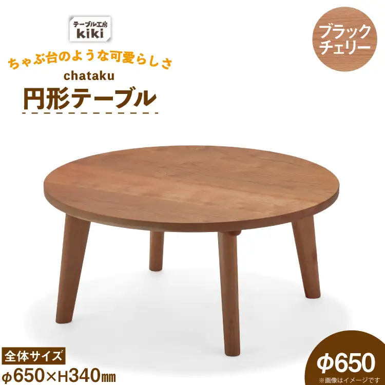 テーブル chataku ブラックチェリー φ650×H340